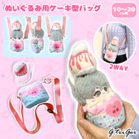 【ぬいバッグ】【ぬい服】ぬいぐるみ用ケーキ型バッグ【10~20cm用】【推し活グッズ】