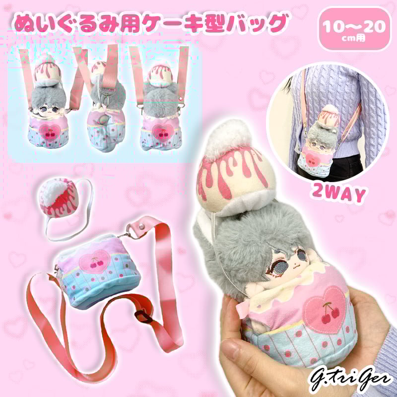 ぬいバッグ】【ぬい服】ぬいぐるみ用ケーキ型バッグ【10~20cm用