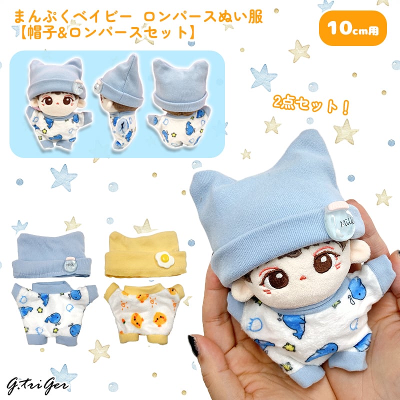 ぬい服】まんぷくベイビー・ロンパースぬい服【帽子&ロンパースセット