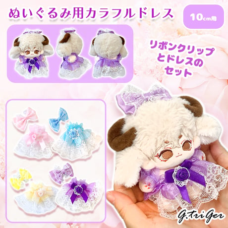 【ぬい服】ぬいぐるみ用カラフルドレス 10cm 用【推し活グッズ】