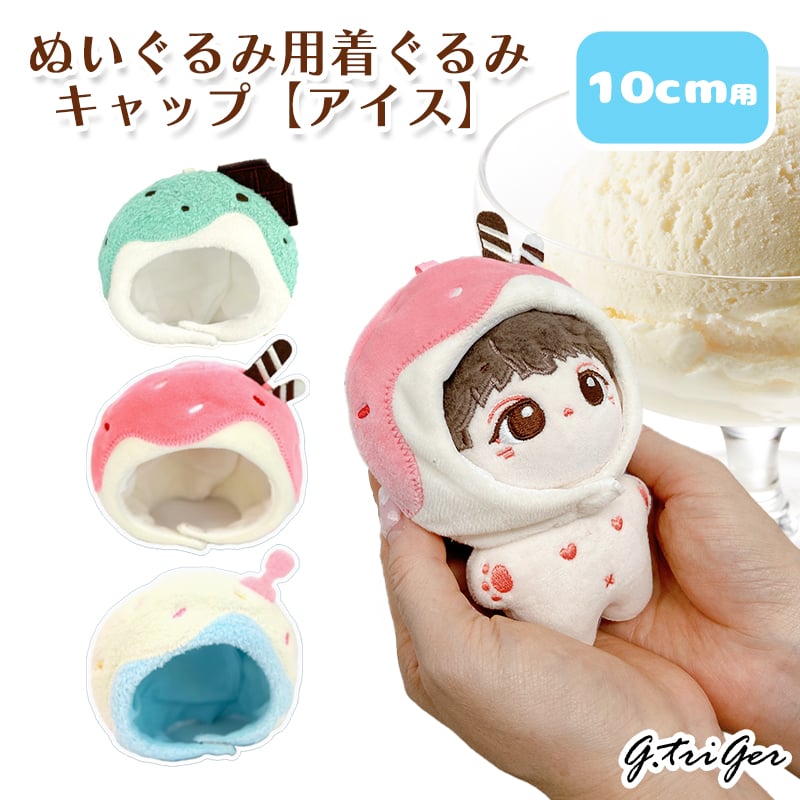 ぬいぐるみ用着ぐるみキャップ【アイス】10cm用【推し活グッズ】 | G