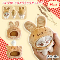 10cmぬい用 パン型ぬいぐるみ用着ぐるみキャップ  ぬい服