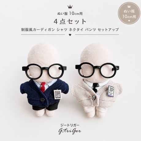 CATEGORY ぬい服 10cm | G.triGer