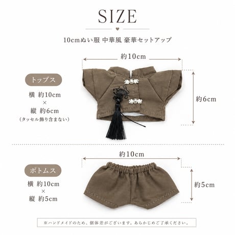 【10cmぬい服】10cmぬい服 中華風 豪華セットアップ (シャツ＆パンツ)