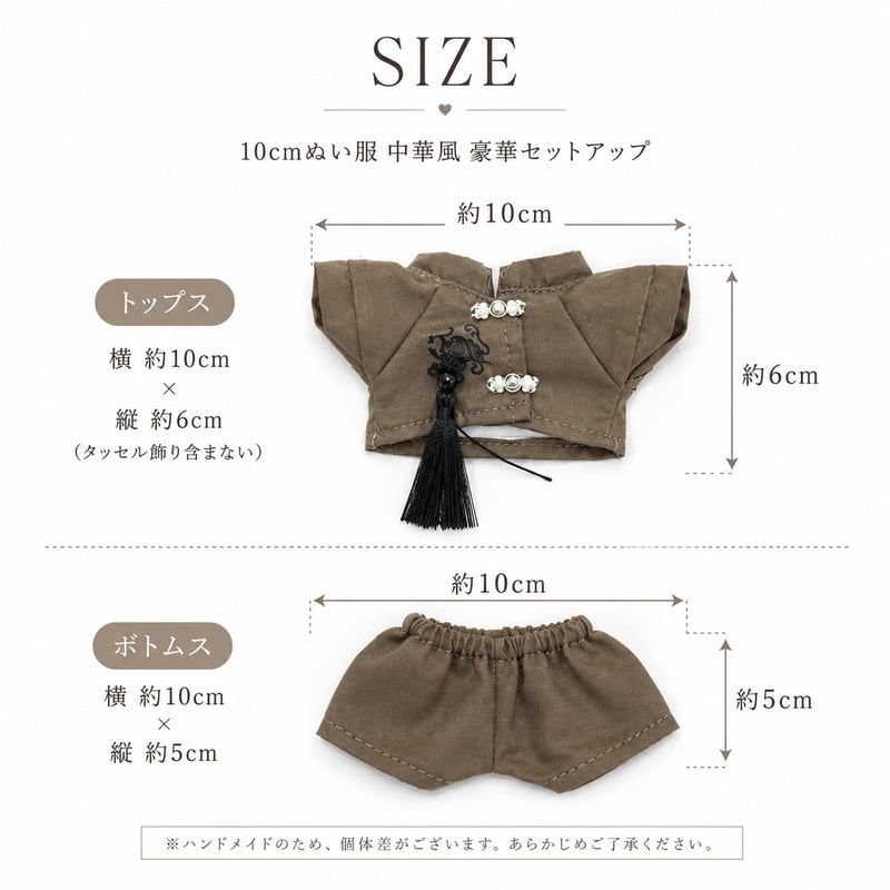 10cmぬい服】10cmぬい服 中華風 豪華セットアップ (シャツ＆パンツ