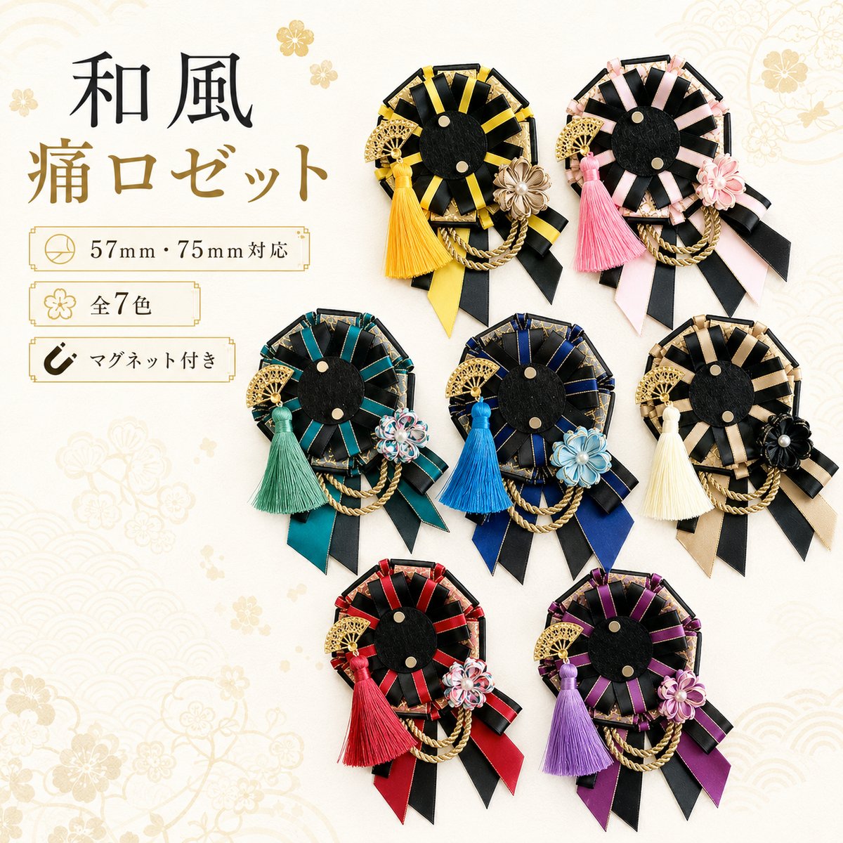 和風 痛ロゼット 缶バッジ用 57mm 75mm対応 マグネット付き 全7色 | G