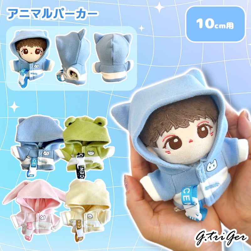 ぬい服】アニマルパーカー 10cm用 | G.triGer