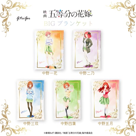 映画「五等分の花嫁」BIGブランケット