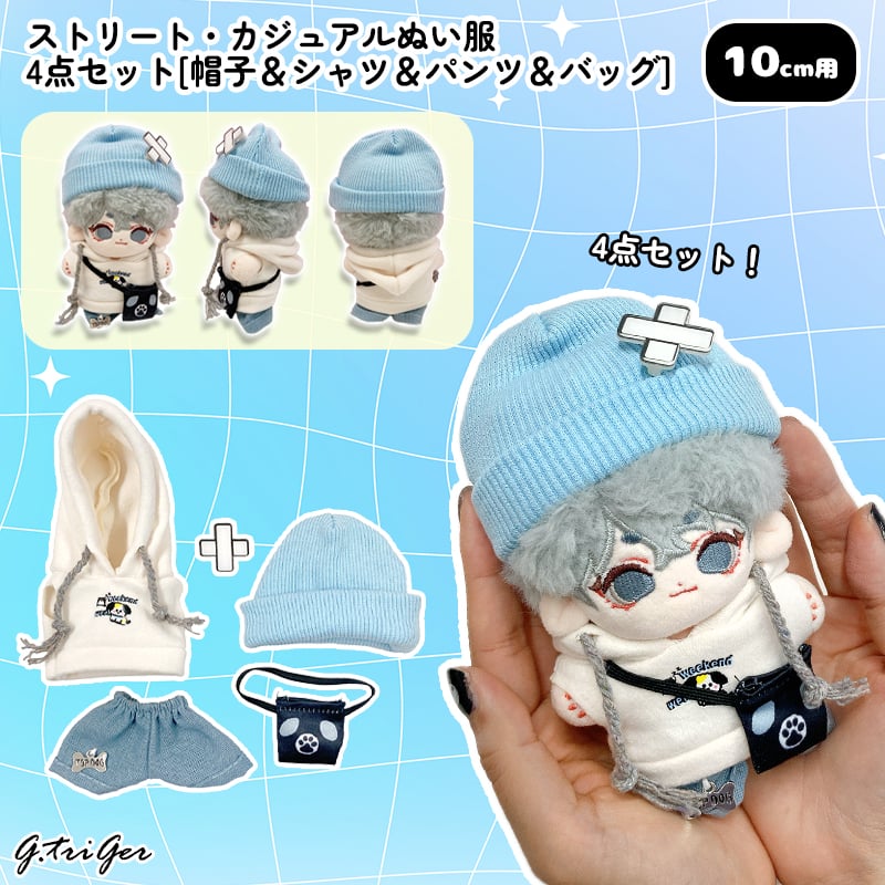 10cmぬい用 ストリート・カジュアルぬい服 4点セット[帽子＆シャツ