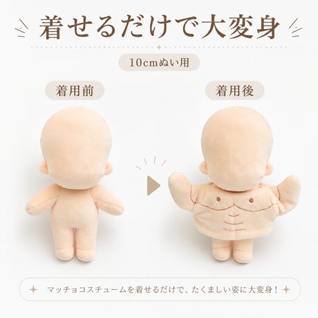 マッチョ着ぐるみ 10cmぬい用｜ぬい服 着せ替えボディ 推し活グッズ｜G.triGer