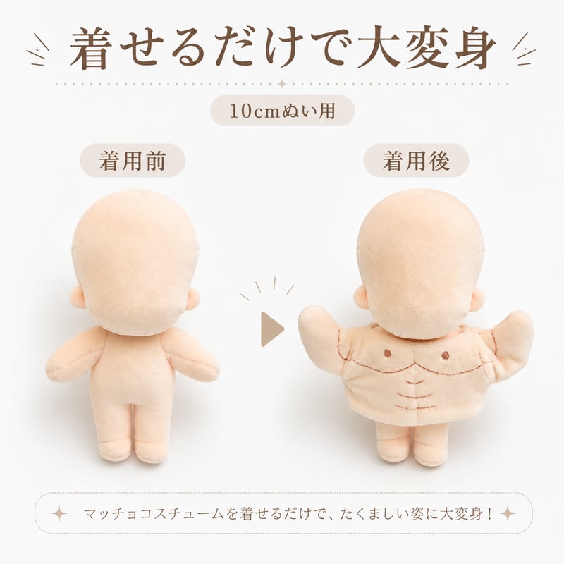 マッチョ着ぐるみ 10cmぬい用｜ぬい服 着せ替えボディ 推し活グッズ｜G