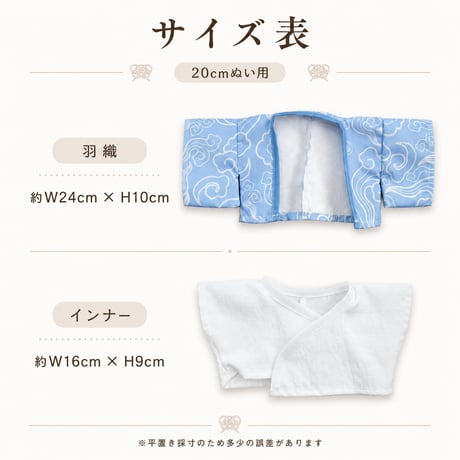 【20cmぬい服】和風3点SET（羽織・インナー・タッセル帯）