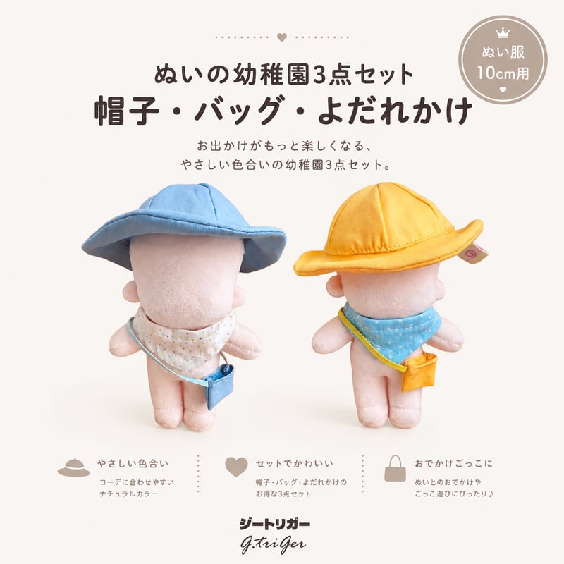 ぬいの幼稚園3点セット 帽子・バッグ・よだれかけ 10cm〜13cm ぬい服