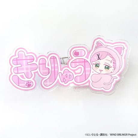 アニメ「WIND BREAKER」ネームアクリルクリップ