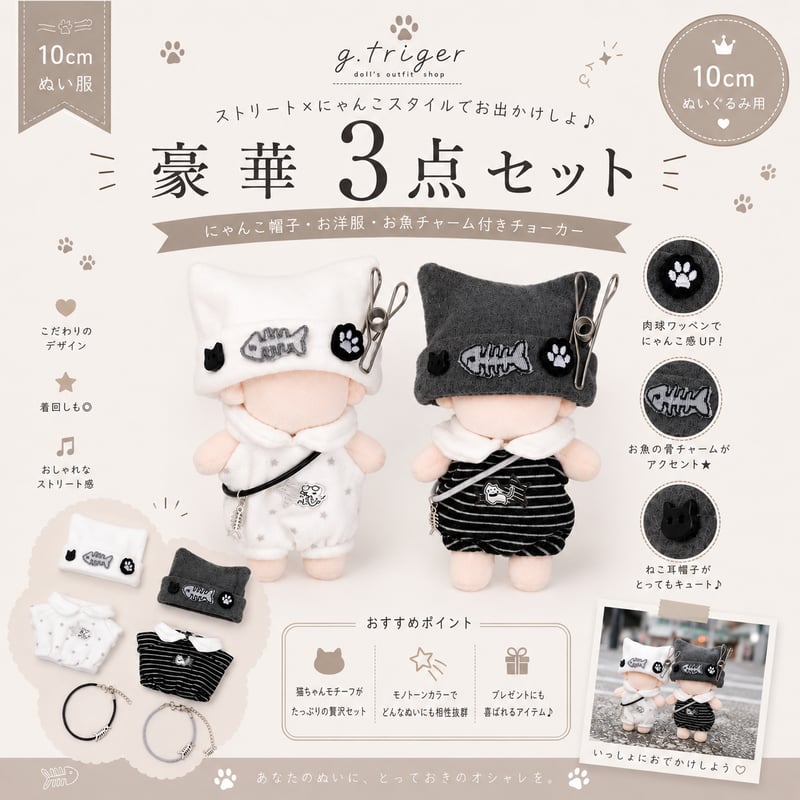10cm ぬい服【豪華3点セット】にゃんこパンク・ストリートコーデ（帽子
