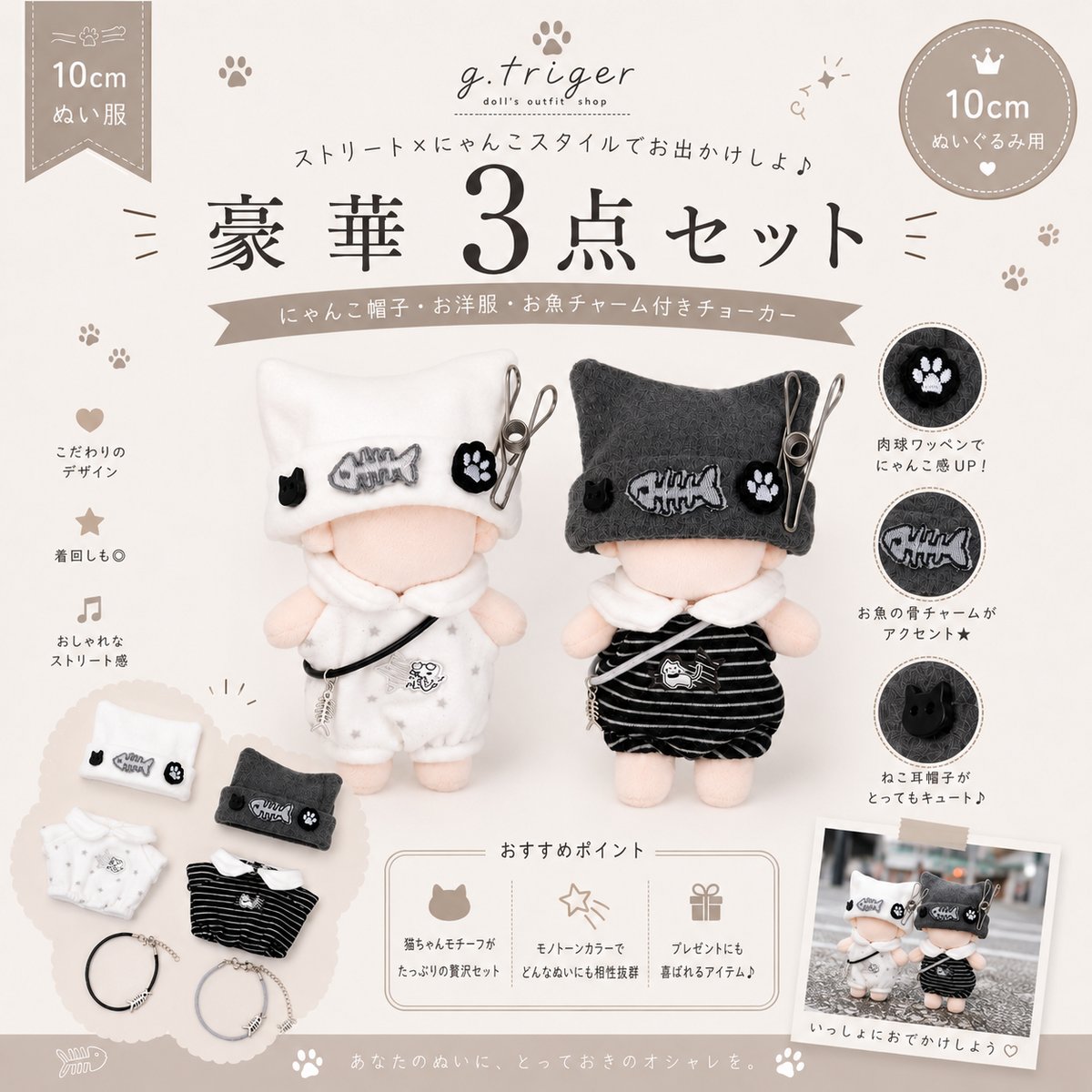 10cm ぬい服【豪華3点セット】にゃんこパンク・ストリートコーデ（帽子