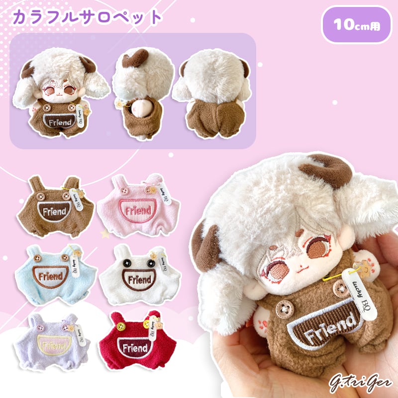 ぬい服】カラフルサロペット 10cmぬいぐるみ用 | G.triGer