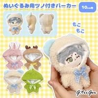 【ぬい服】ぬいぐるみ用 もこもこ ボア着ぐるみ (10cm用)【推し活グッズ】