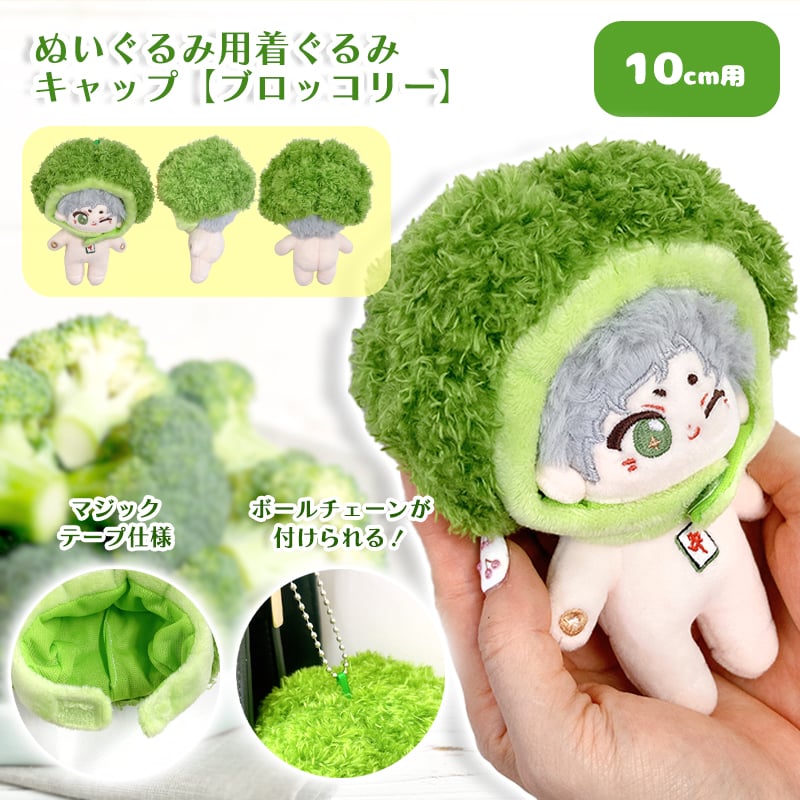 ぬい服 ぬいぐるみ用着ぐるみキャップ【ブロッコリー】10cm用