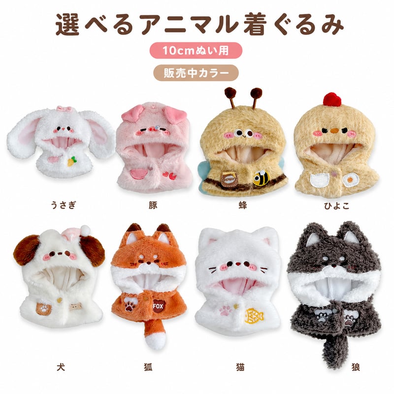 もこもこアニマル着ぐるみ｜10cmぬい用 ぬい服 動物コスチューム 推し