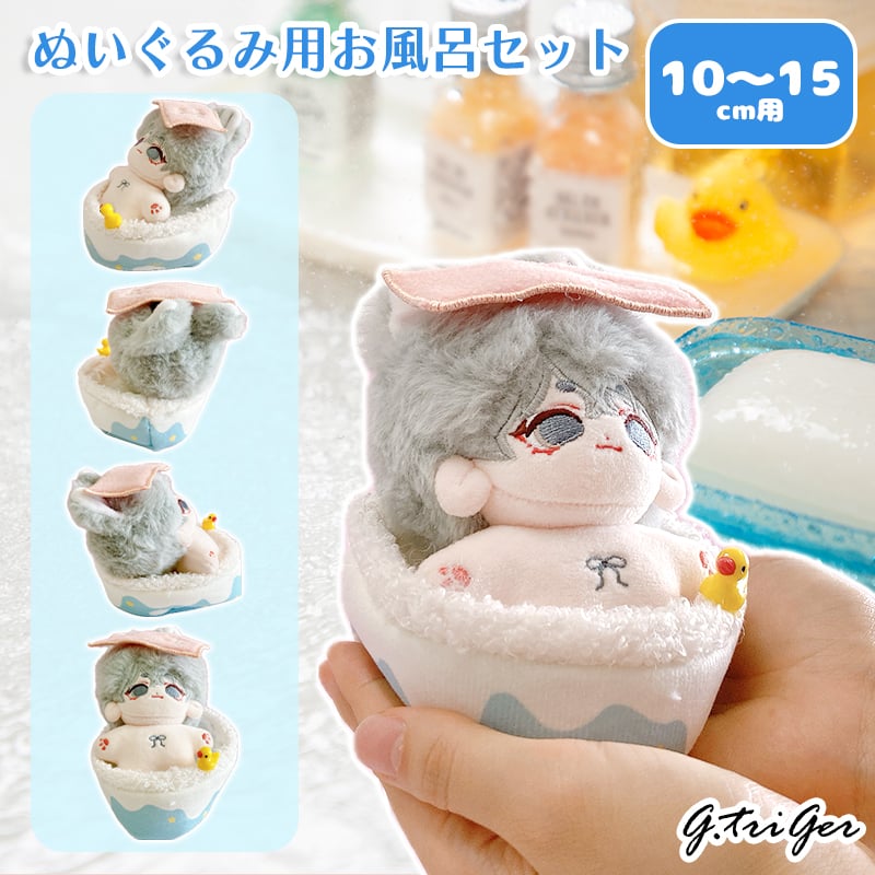 ぬい服】ぬいぐるみ用お風呂セット 10~15cm用【推し活グッズ】 | G.triGer