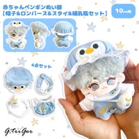 10cmぬい用 赤ちゃんペンギンぬい服【帽子&ロンパース&スタイ&哺乳瓶セット】ぬい服