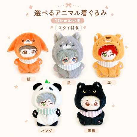 ぬいぐるみ用 スタイ付きアニマル着ぐるみ 10cm用｜狐・狼・虎・パンダ・黒猫 推し活グッズ