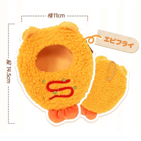 ぬいぐるみ用着ぐるみキーホルダー【エビフライ・牡蠣】10cm用【推し活グッズ】