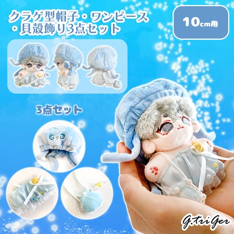 ぬい服　クラゲ型帽子・ワンピース・貝殻飾り3点セット　10cm用【推し活グッズ】