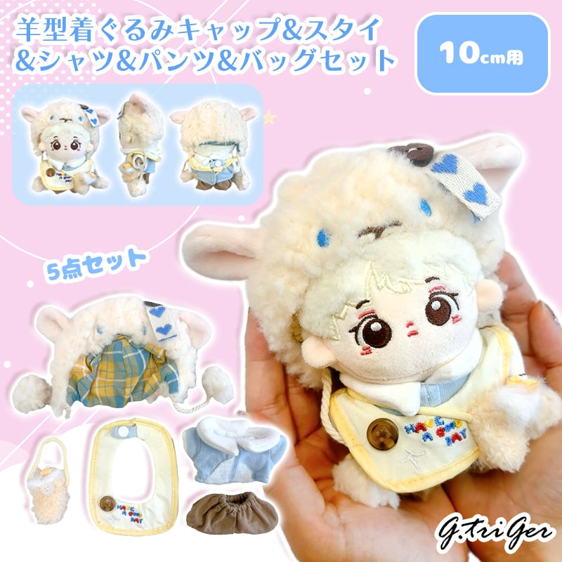 10cmぬい用 羊型着ぐるみキャップ&スタイ&シャツ&パンツ&バッグセット
