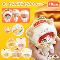 【ぬい服】ぬいぐるみ用着ぐるみキャップ 10cm用【推し活グッズ】