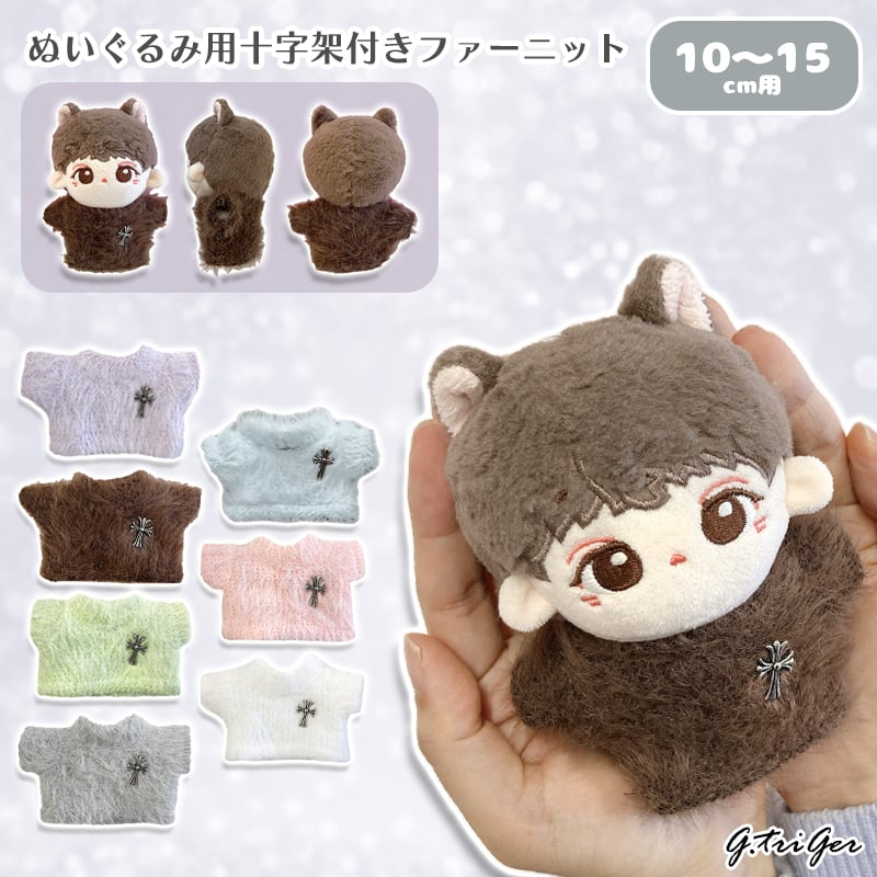 ぬい服】ぬいぐるみ用 十字架付きファーニット（10〜15cm用） | G.triGer