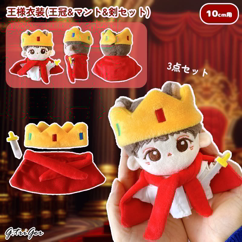 ぬい服】王様衣装(王冠&マント&剣セット) 10cmぬいぐるみ用 | G.triGer