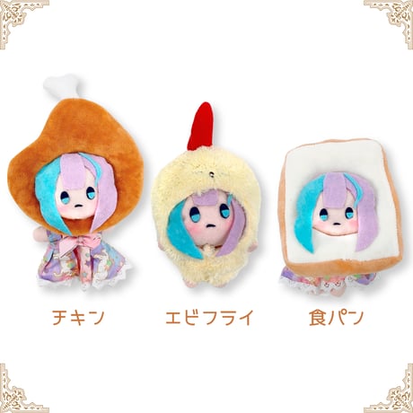 【ぬい服】ぬいぐるみ用着ぐるみ(食べ物シリーズ)/15~20cm用