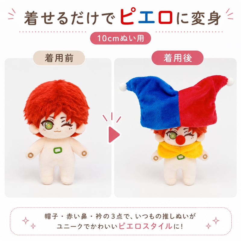ピエロ帽子＆赤い鼻＆衿セット 10cmぬい用｜15cm試着可 ぬい服 着せ