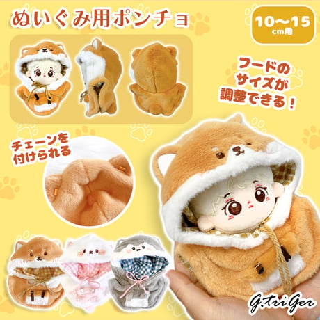 【ぬい服】ぬいぐみ用ポンチョ(15cm用)【推し活グッズ】