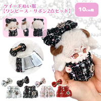 ぬい服　ツイードぬい服【ワンピース・リボン2点セット】10~15cm用【推し活グッズ】