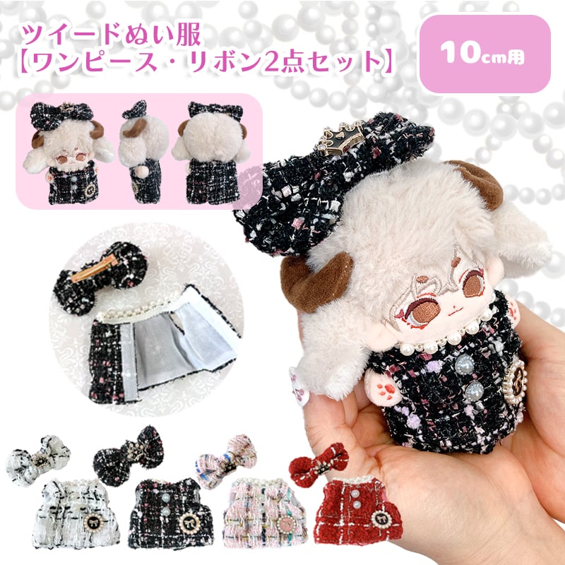 100【ワンピースとリボン/8cmぬい服】 ぬい服 ツイードぬい服【ワンピース・リボン2点セット】10~15cm用