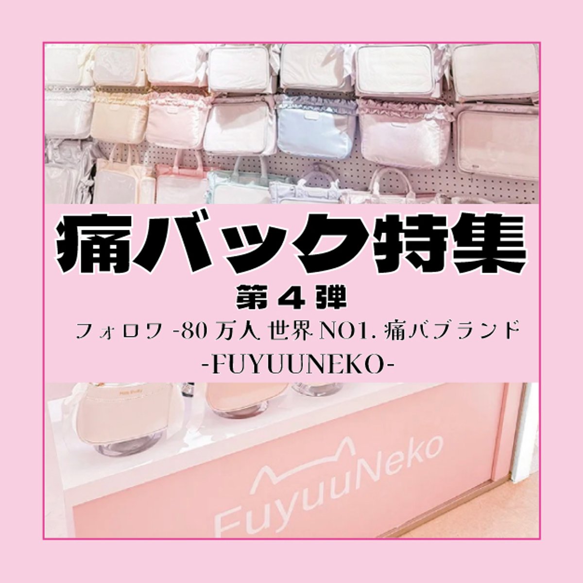 推し活グッズ 中国痛バ 痛バック特集 第4弾 | G.triGer