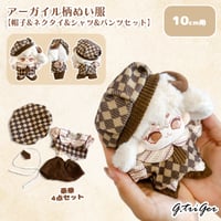 【ぬい服】アーガイル柄ぬい服【帽子&ネクタイ&シャツ&パンツセット】10cm用【推し活グッズ】
