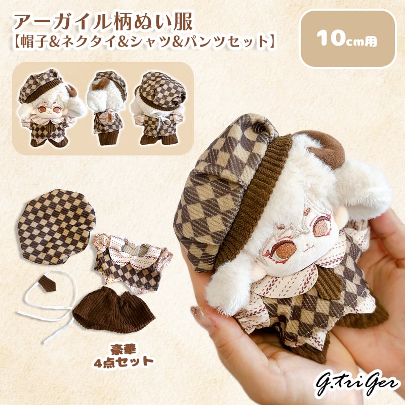 10cmぬい用 アーガイル柄ぬい服 4点セット ベレー帽・ネクタイ・シャツ