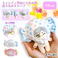【ぬい服】キャンディ型ぬいぐるみ用着ぐるみキャップ　10cm用【推し活グッズ】