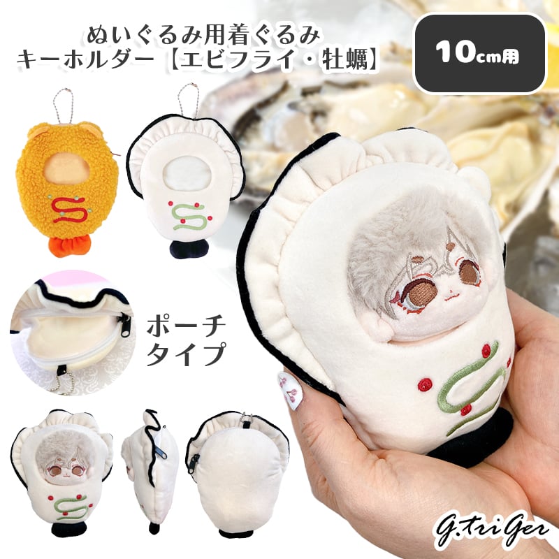 ぬいぐるみ用着ぐるみキーホルダー【エビフライ・牡蠣】10cm用