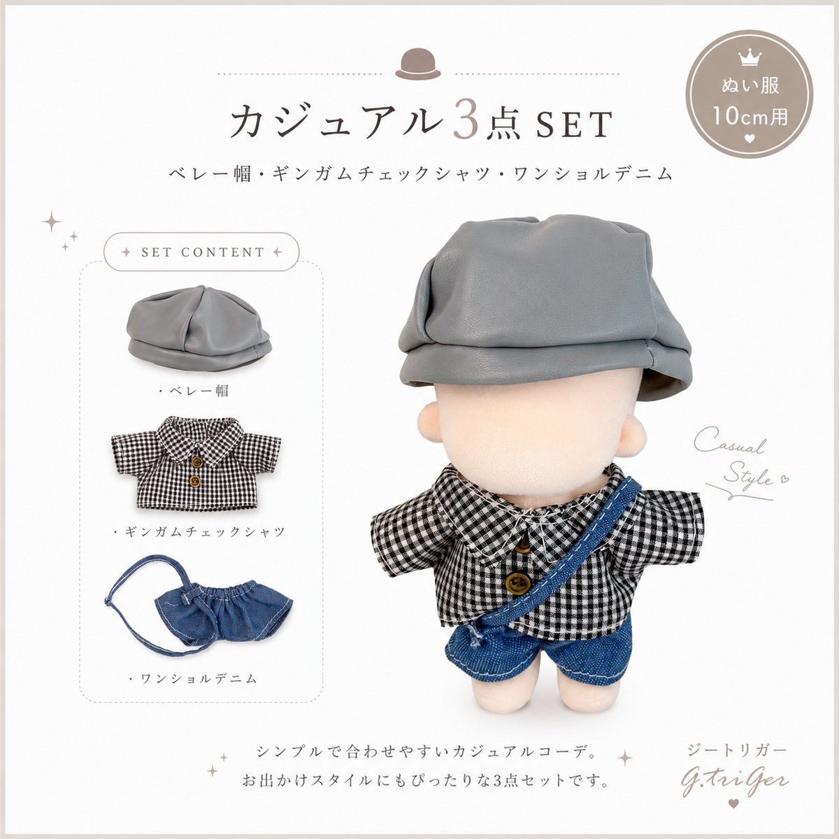 10cmぬい服】カジュアル3点SET（ベレー帽 / ギンガムチェックシャツ