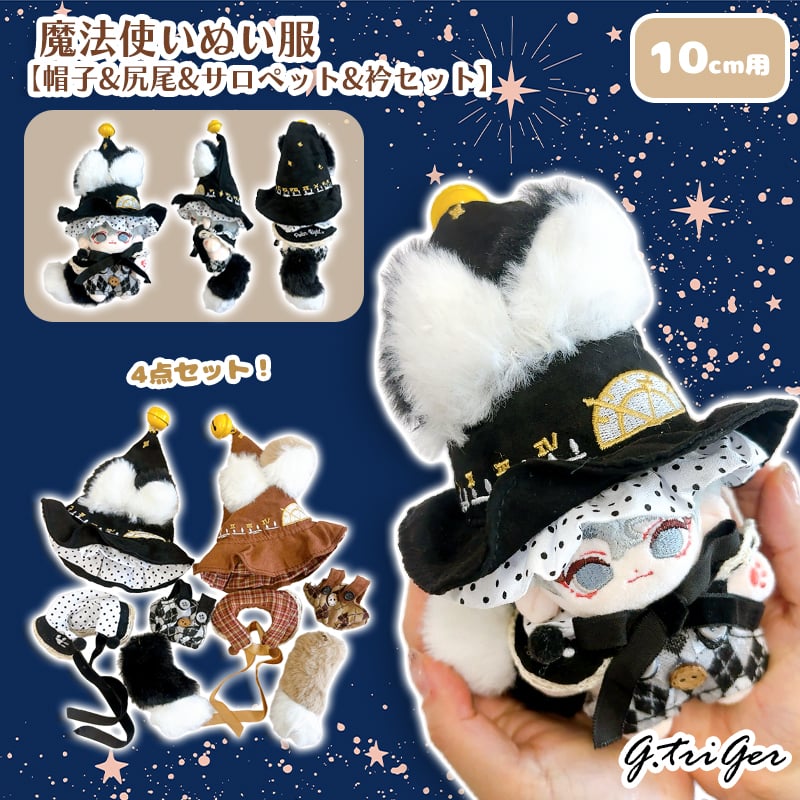 ぬい服】魔法使いぬい服【帽子&尻尾&サロペット&衿セット】10cm