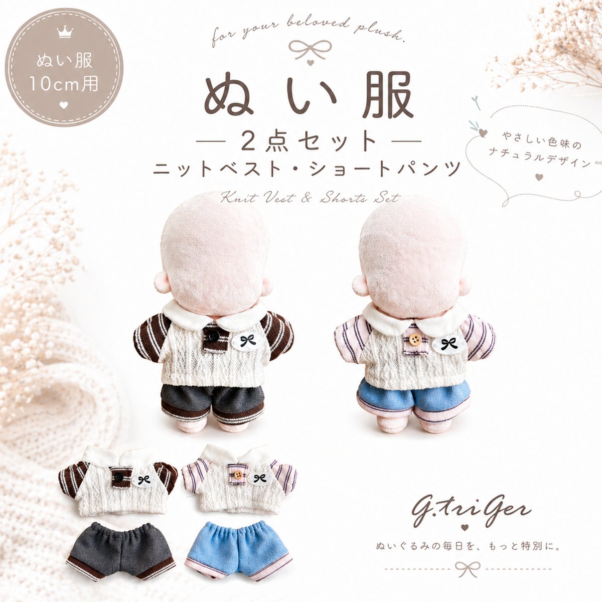 10cmぬいぐるみ用 ぬい服 2点セットカジュアル ニットベスト・ショート