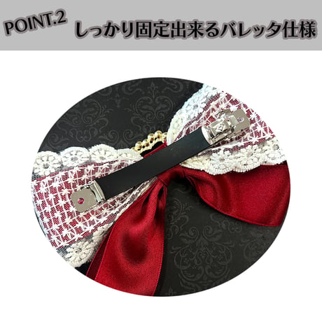 レースリボンバレッタ
