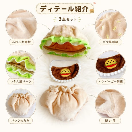 ぬいぐるみ用 ハンバーガー着ぐるみセット 20cm用 帽子・よだれかけ・パンツ付き