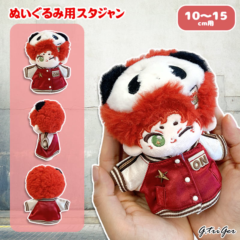 ぬい服】ぬいぐるみ用スタジャン 10~15cm用 | G.triGer