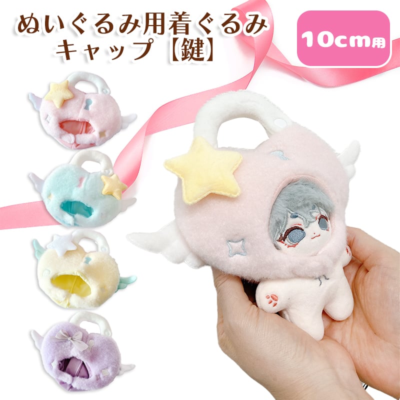 10cmぬい用 着ぐるみキャップ 鍵モチーフ 全4色 ピンク・イエロー